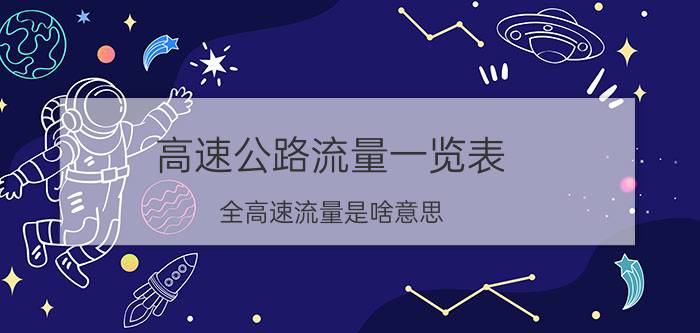 高速公路流量一览表 全高速流量是啥意思？